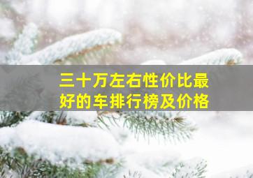 三十万左右性价比最好的车排行榜及价格