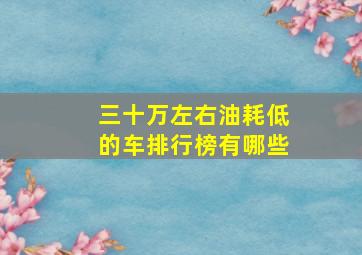 三十万左右油耗低的车排行榜有哪些