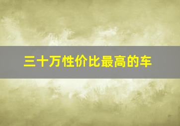 三十万性价比最高的车