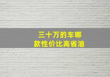 三十万的车哪款性价比高省油