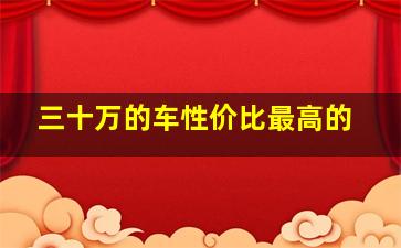 三十万的车性价比最高的