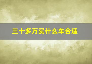 三十多万买什么车合适