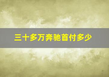 三十多万奔驰首付多少