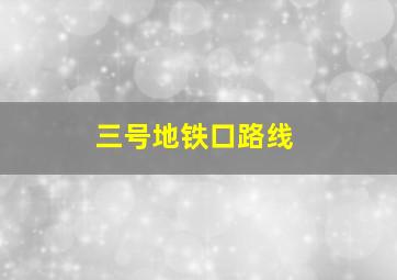 三号地铁口路线