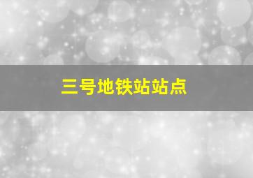 三号地铁站站点