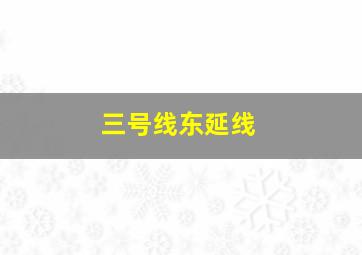 三号线东延线