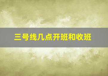 三号线几点开班和收班