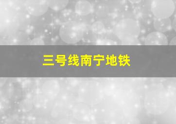 三号线南宁地铁