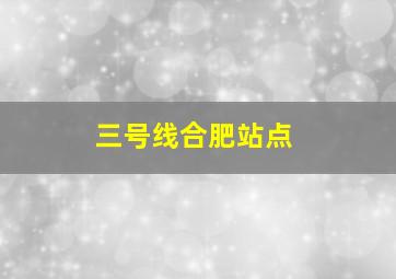 三号线合肥站点