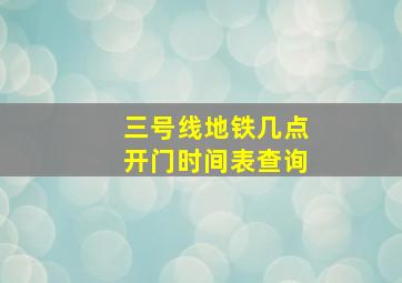 三号线地铁几点开门时间表查询