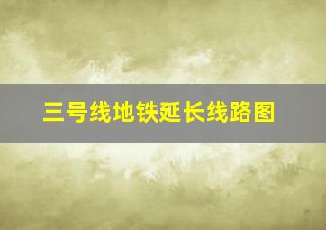 三号线地铁延长线路图