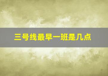 三号线最早一班是几点