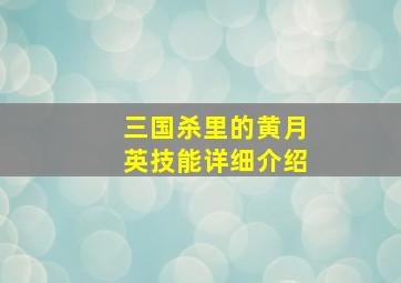 三国杀里的黄月英技能详细介绍