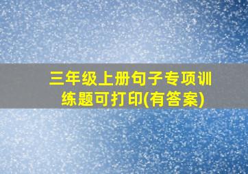 三年级上册句子专项训练题可打印(有答案)