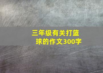 三年级有关打篮球的作文300字