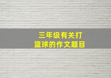 三年级有关打篮球的作文题目