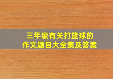 三年级有关打篮球的作文题目大全集及答案