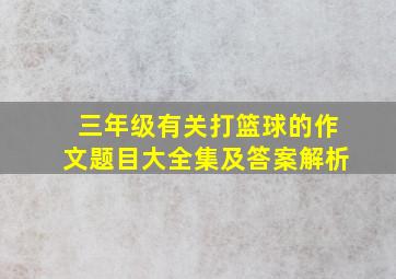 三年级有关打篮球的作文题目大全集及答案解析