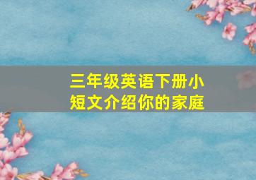 三年级英语下册小短文介绍你的家庭