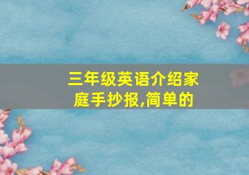 三年级英语介绍家庭手抄报,简单的