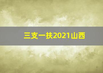 三支一扶2021山西