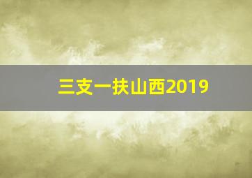 三支一扶山西2019