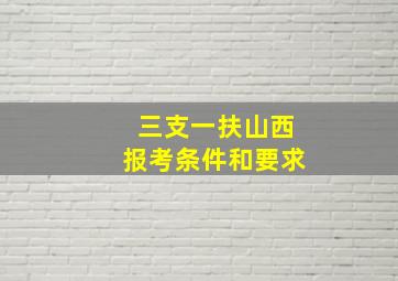 三支一扶山西报考条件和要求