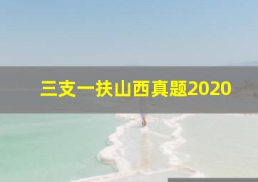 三支一扶山西真题2020