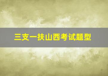 三支一扶山西考试题型