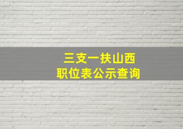 三支一扶山西职位表公示查询