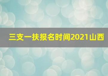 三支一扶报名时间2021山西