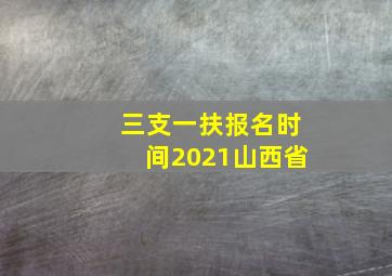 三支一扶报名时间2021山西省