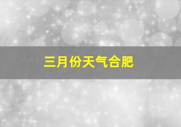 三月份天气合肥