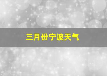 三月份宁波天气