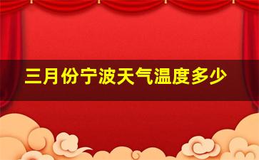 三月份宁波天气温度多少