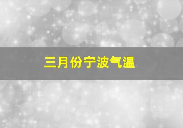 三月份宁波气温