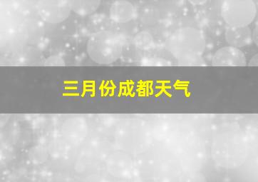 三月份成都天气