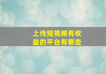 上传短视频有收益的平台有哪些