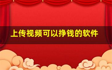 上传视频可以挣钱的软件