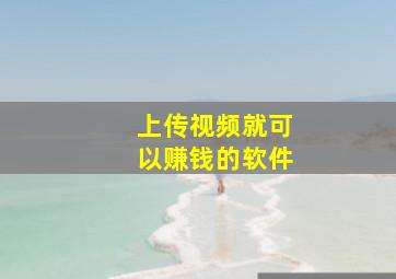 上传视频就可以赚钱的软件