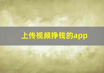 上传视频挣钱的app