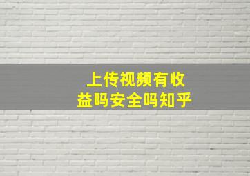 上传视频有收益吗安全吗知乎