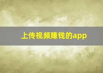 上传视频赚钱的app