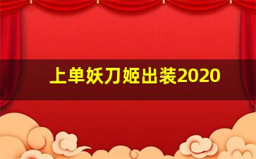 上单妖刀姬出装2020