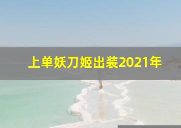 上单妖刀姬出装2021年