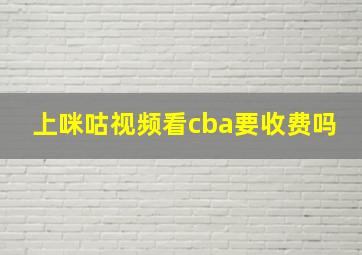 上咪咕视频看cba要收费吗