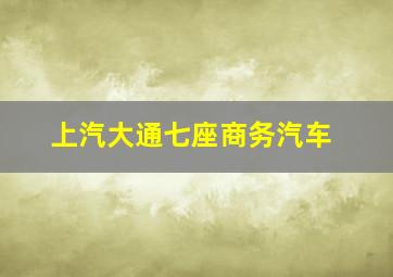 上汽大通七座商务汽车