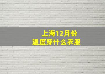 上海12月份温度穿什么衣服