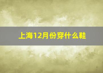 上海12月份穿什么鞋