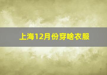 上海12月份穿啥衣服